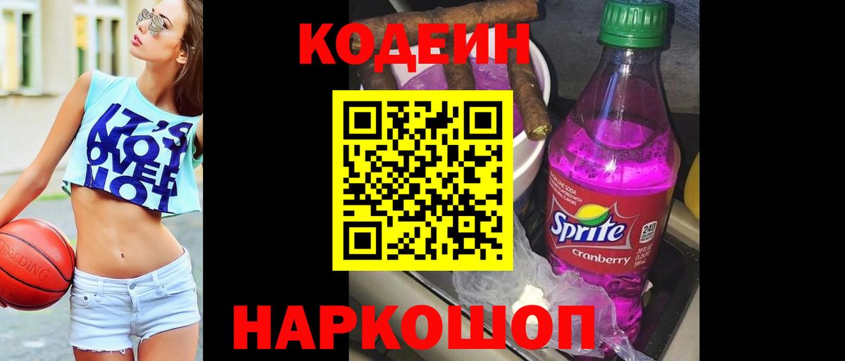 Codein напиток Lean (лин)  Вход с VPN  Кодеиновый сироп Lean Purple Drank  Советский 