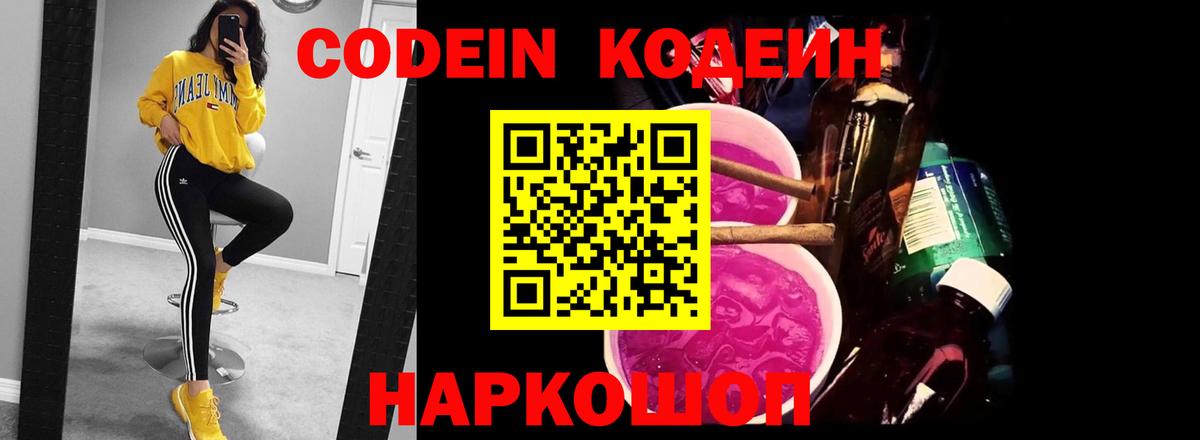 Codein напиток Lean (лин) Советский
